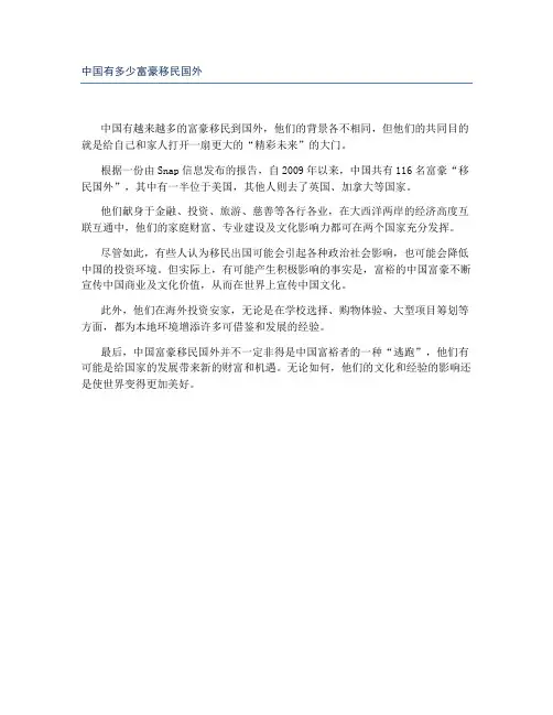 中国有多少富豪移民国外