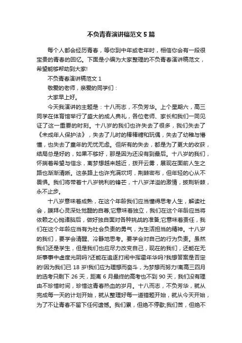 不负青春演讲稿范文5篇