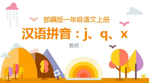 最新部编版语文一年级上册《汉语拼音(六)jqx》精品教学课件