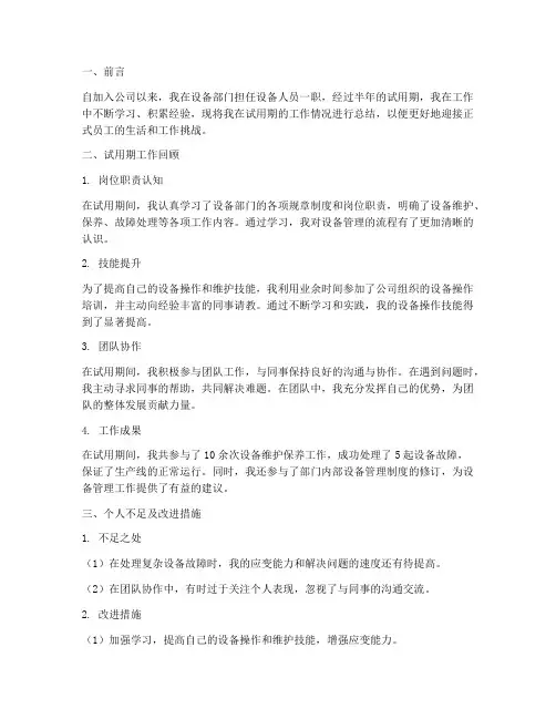 设备人员转正总结报告