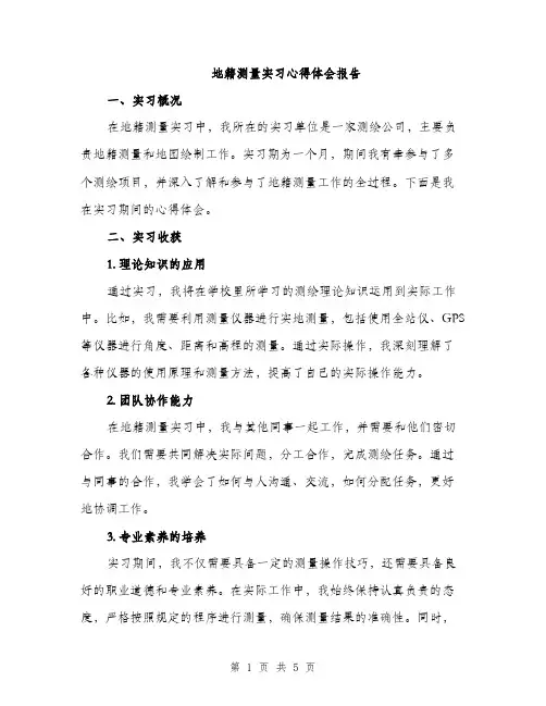 地籍测量实习心得体会报告（二篇）