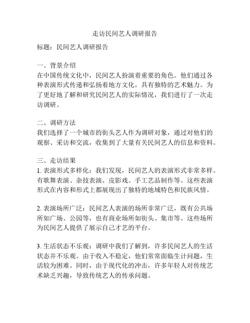 走访民间艺人调研报告