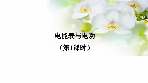苏科版九年级物理下册第15章同步教学课件：15.1电能表与电功