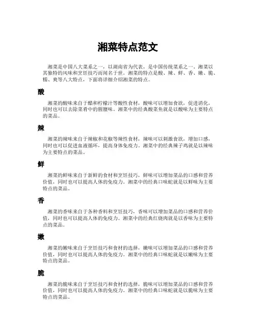 湘菜特点范文