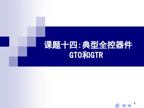 4全控器件(GTO和GTR)