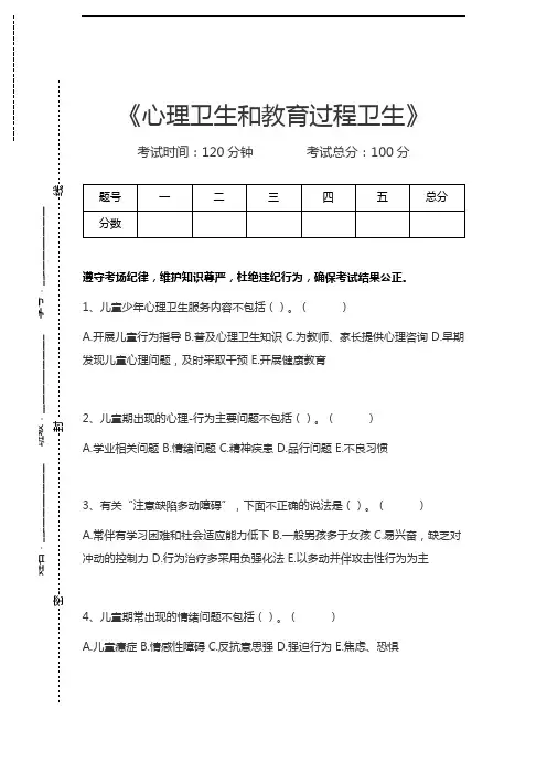 学校卫生与儿少卫生(医学高级)心理卫生和教育过程卫生考试卷模拟考试题.docx
