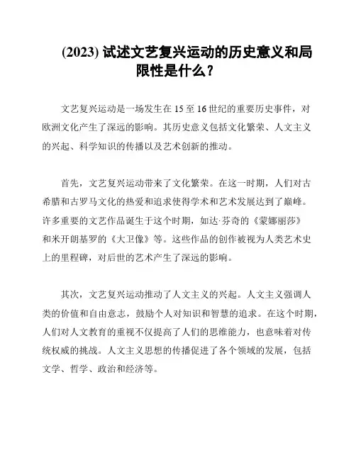 (2023) 试述文艺复兴运动的历史意义和局限性是什么？