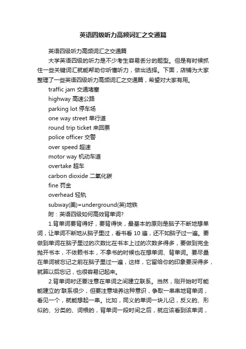 英语四级听力高频词汇之交通篇