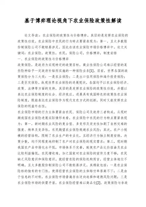 基于博弈理论视角下农业保险政策性解读