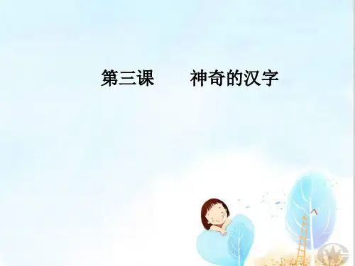 神奇的汉字ppt23(8份) 人教课标版