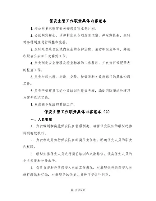 保安主管工作职责具体内容范本(3篇)