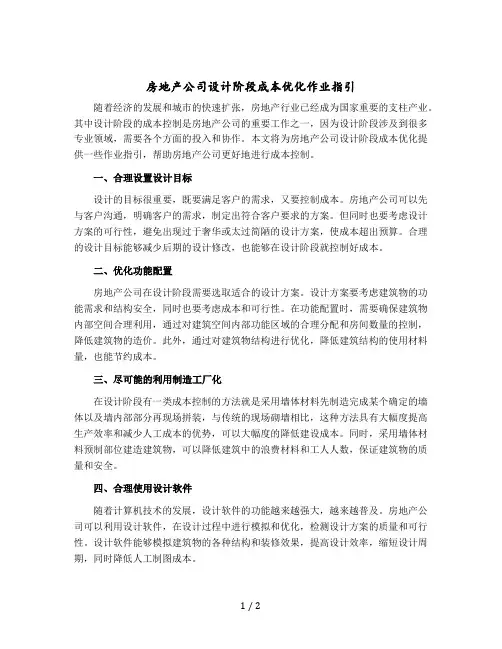 房地产公司设计阶段成本优化作业指引