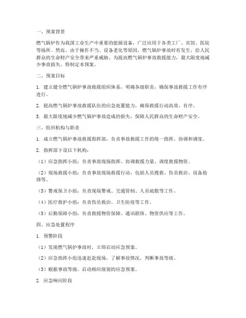 燃气锅炉事故救援应急预案