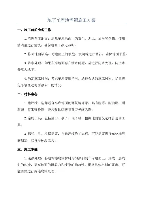 地下车库地坪漆施工方案