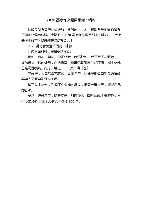 2020高考作文题目预测：精彩