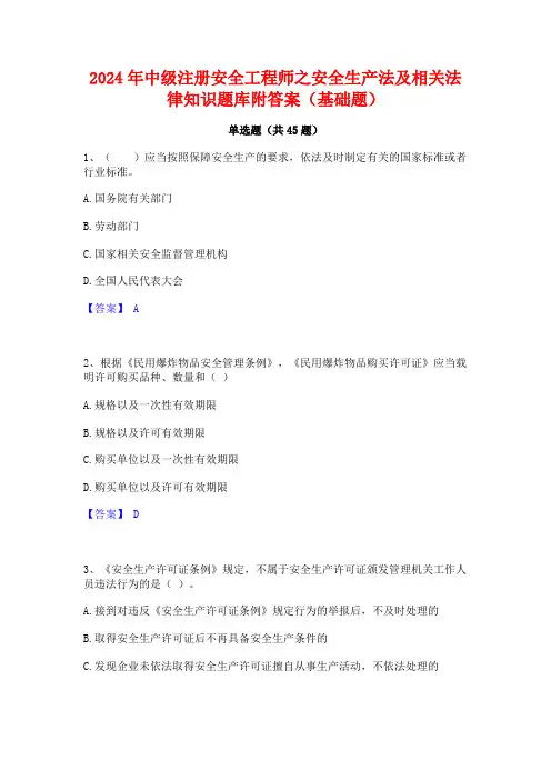 2024年中级注册安全工程师之安全生产法及相关法律知识题库附答案(基础题)