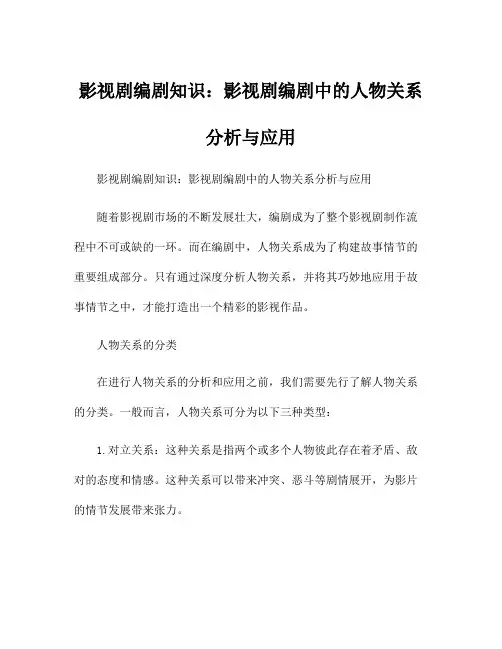影视剧编剧知识：影视剧编剧中的人物关系分析与应用
