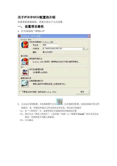 关于iFiX中SCU配置的介绍