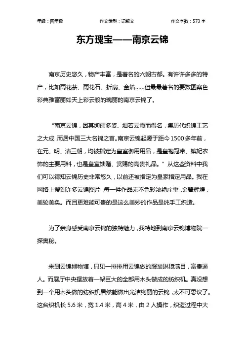 东方瑰宝——南京云锦作文【小学四年级600字】