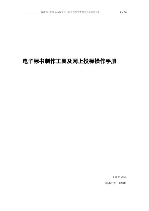 电子投标工具操作手册