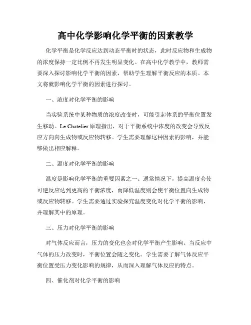 高中化学影响化学平衡的因素教学