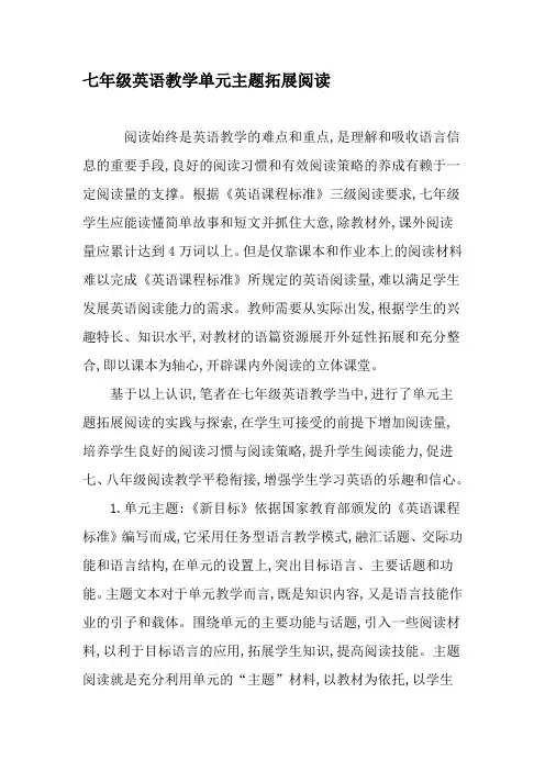 七年级英语教学单元主题拓展阅读-最新教育文档