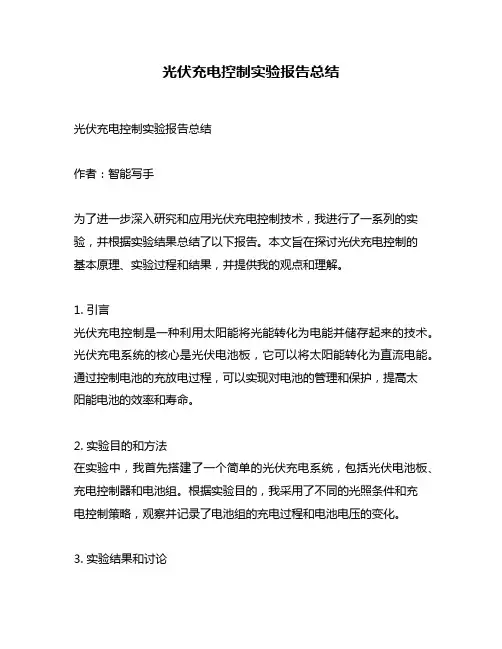 光伏充电控制实验报告总结
