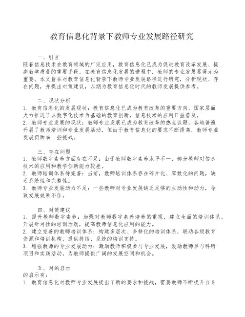 教育信息化背景下教师专业发展路径研究