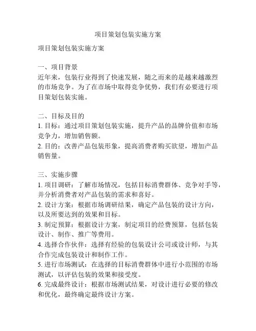 项目策划包装实施方案
