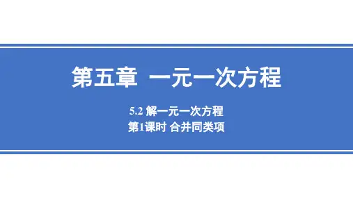 5.2 解一元一次方程课时1-合并同类项  课件(共30张PPT)