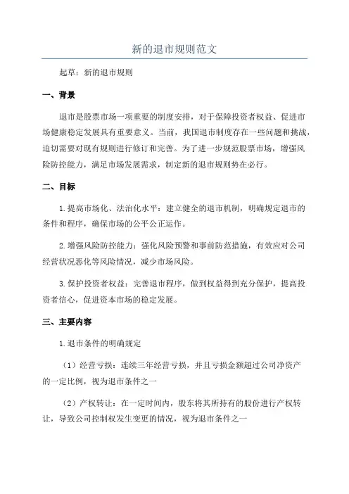 新的退市规则范文