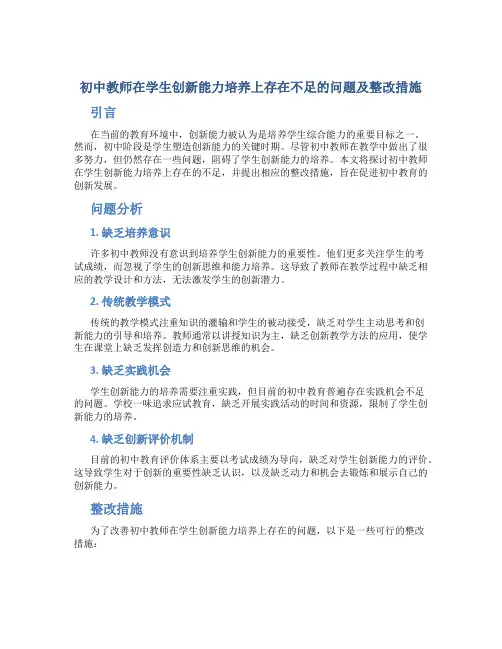 初中教师在学生创新能力培养上存在不足的问题及整改措施