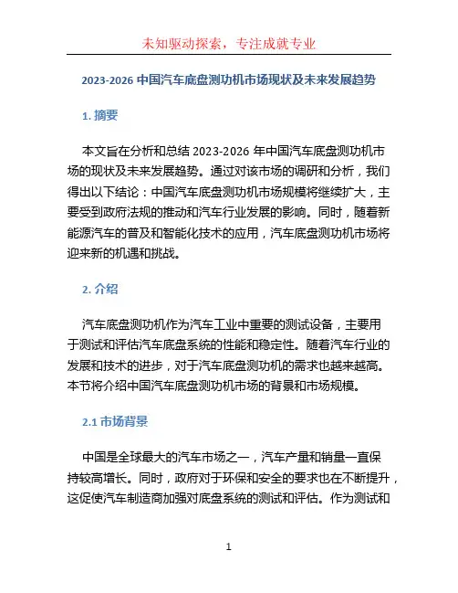 2023-2026中国汽车底盘测功机市场现状及未来发展趋势
