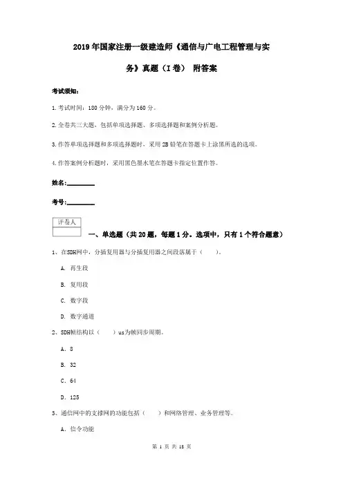 2019年国家注册一级建造师《通信与广电工程管理与实务》真题(I卷) 附答案