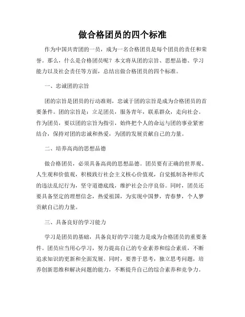 做合格团员的四个标准