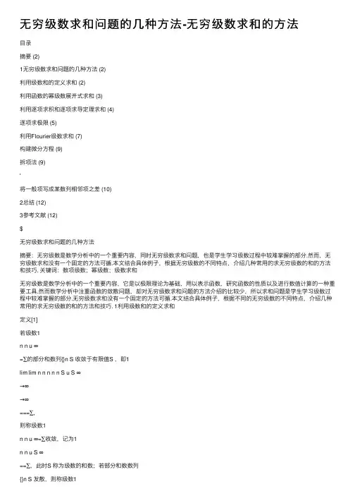 无穷级数求和问题的几种方法-无穷级数求和的方法
