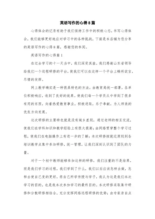 英语写作的心得8篇