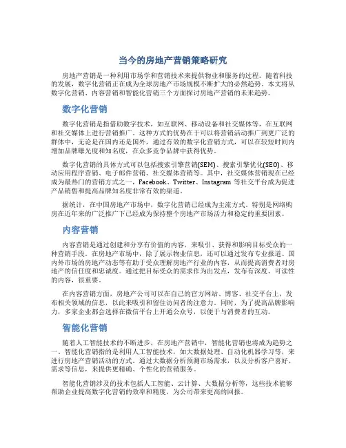 当今的房地产营销策略研究-