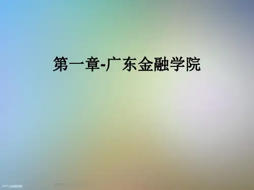 第一章-广东金融学院