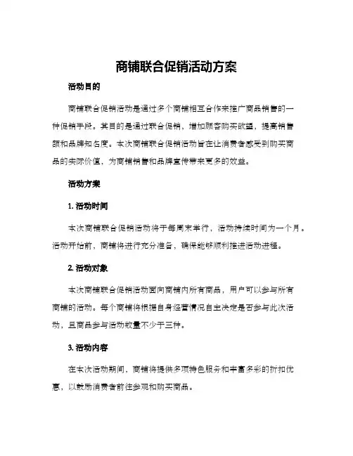 商铺联合促销活动方案