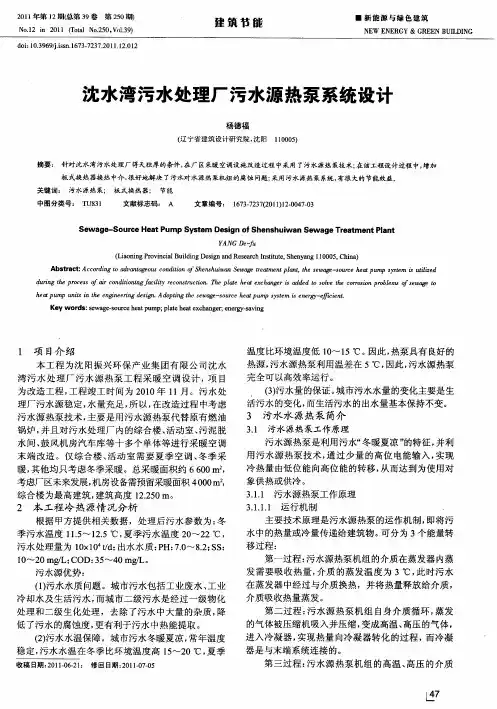 沈水湾污水处理厂污水源热泵系统设计
