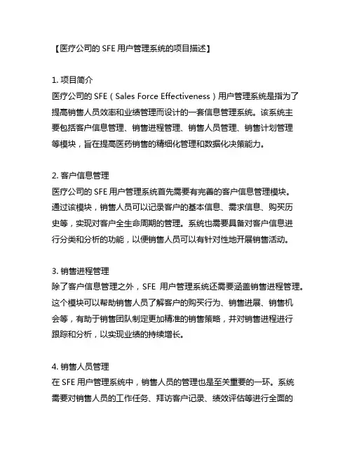 医疗公司的sfe用户管理系统的项目描述