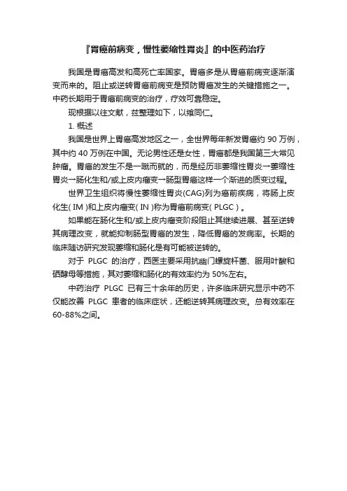 『胃癌前病变，慢性萎缩性胃炎』的中医药治疗