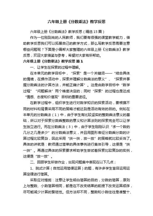 六年级上册《分数乘法》教学反思（精选15篇）