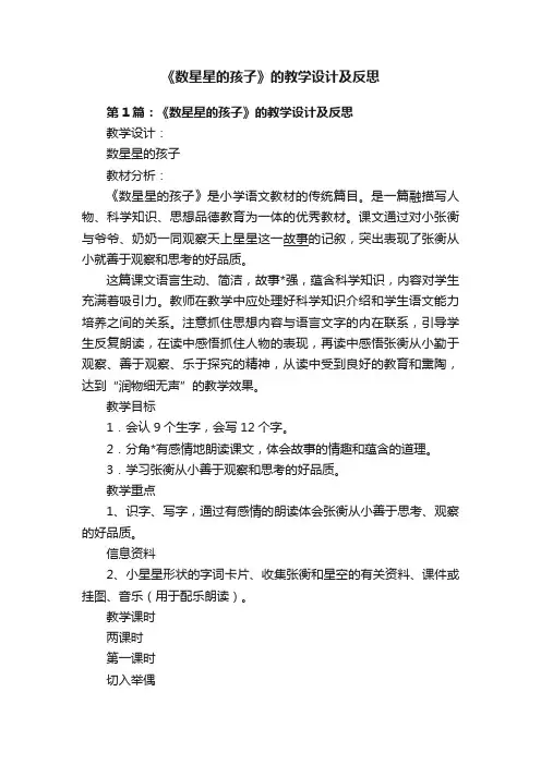 《数星星的孩子》的教学设计及反思