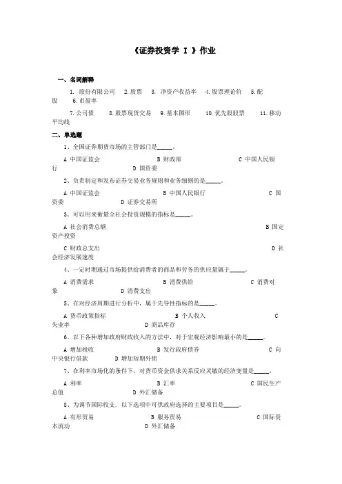 292331证券投资学Ⅰ作业及答案陕西师范大学网络教育学院高起专