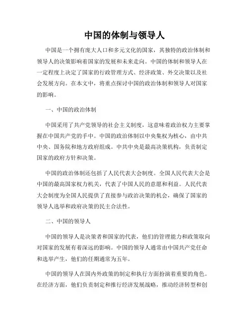 中国的体制与领导人