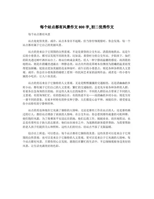 每个站点都有风景作文800字_初二优秀作文