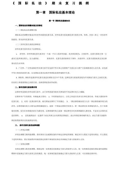 国际私法期末复习提纲
