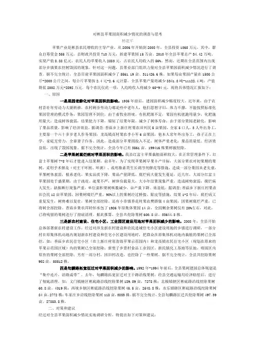 对彬县苹果园面积减少情况的调查与思考